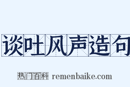 谈吐风声造句是什么意思的图片